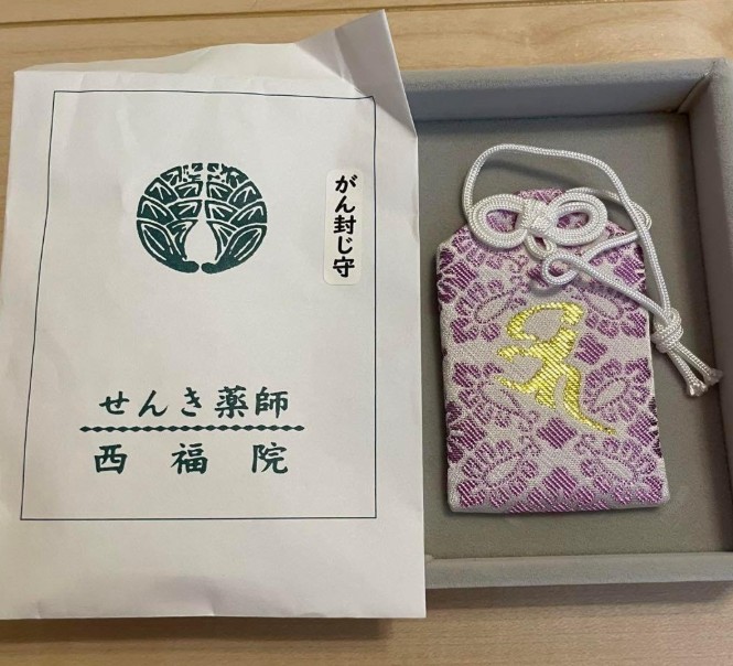 せんき薬師の癌封じのお守り