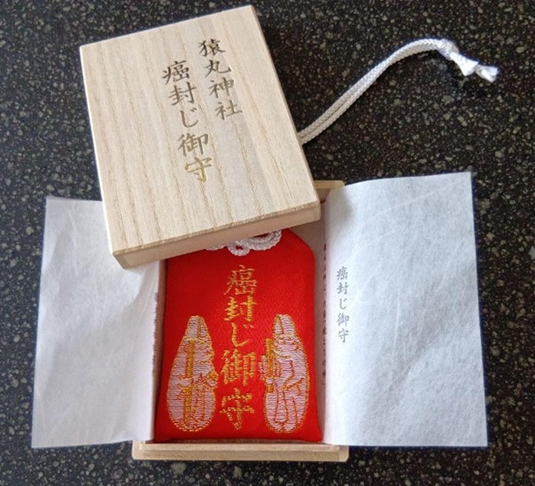 猿丸神社の癌封じのお守り